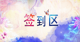 签到区活动宣传海报素材