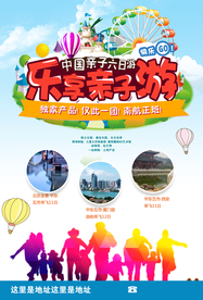 亲子游促销活动宣传海报素材