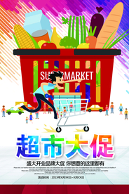 超市促销活动宣传海报素材