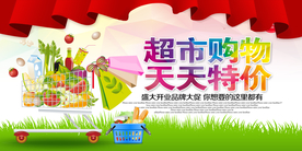 超市促销活动宣传海报素材
