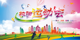 运动会校园活动宣传海报素材