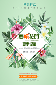 春季清仓促销活动宣传海报素材