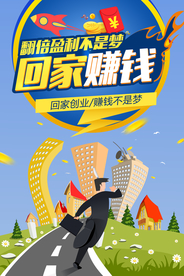 回家赚钱活动宣传海报素材
