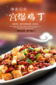 宫爆鸡丁美食活动宣传海报素材