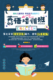 英语培训班教育活动宣传海报素材