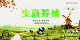 生态养殖公益活动宣传海报素材