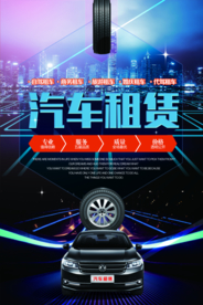 汽车租赁促销活动宣传海报素材