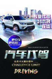 汽车代驾活动宣传海报素材