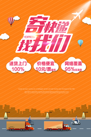 快递企业活动宣传海报素材