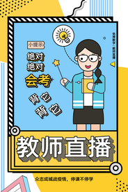教师直播教育培训活动海报素材