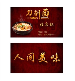 刀削面名片