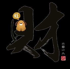 狗年财字PNG免扣素材