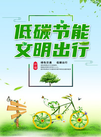 低碳生活文明出行