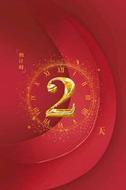 开业倒计时背景