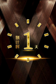 开业倒计时背景