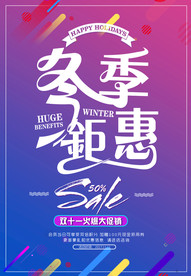 冬季促销海报