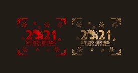 2021 新年 春节 橱窗贴