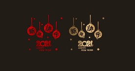 2021 新年 春节 橱窗贴