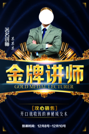 金牌讲师活动宣传海报素材