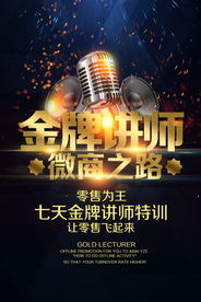 金牌讲师活动宣传海报素材