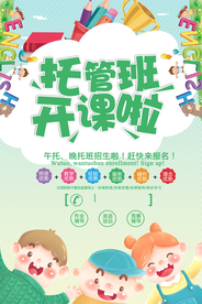 托管班培训活动宣传海报素材