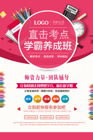 学霸培训活动宣传海报素材