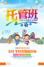 托管班招生活动宣传海报素材