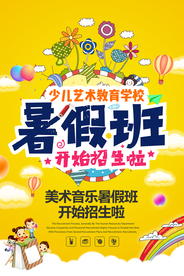 暑假班招生活动宣传海报素材