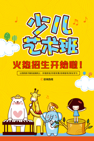 少儿艺术班培训活动宣传海报素材