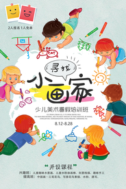 小画家艺术培训活动宣传海报素材