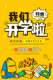 开学季促销活动宣传海报素材