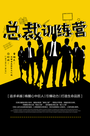 总裁培训活动宣传海报素材