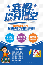 寒假班教育培训宣传海报素材