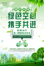 绿色空间社会公益宣传海报素材