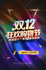 双十二海报