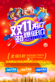 双十一海报