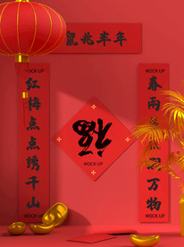 福字套装3D样机