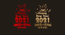 2021 新年 春节 橱窗贴
