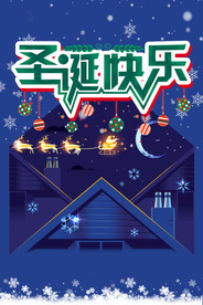 圣诞节海报