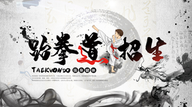 跆拳道招生海报