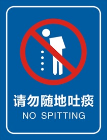 请勿随地吐痰