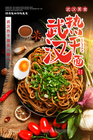 武汉热干面美食活动宣传海报素材