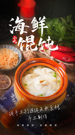 海鲜馄饨美食活动宣传海报素材