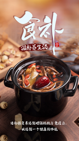 养生汤美食活动宣传海报素材