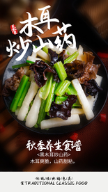 木耳炒山药美食活动宣传海报素材