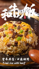 和牛炒饭美食活动宣传海报素材