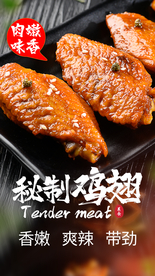 秘制鸡翅美食活动宣传海报素材