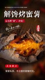 烤蜜薯美食活动宣传海报素材