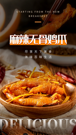 无骨鸡爪美食活动宣传海报素材