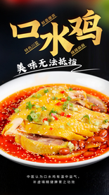 口水鸡美食活动宣传海报素材